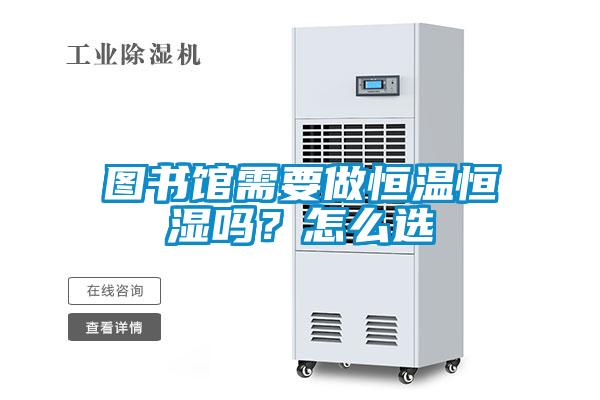 圖書(shū)館需要做恒溫恒濕嗎？怎么選