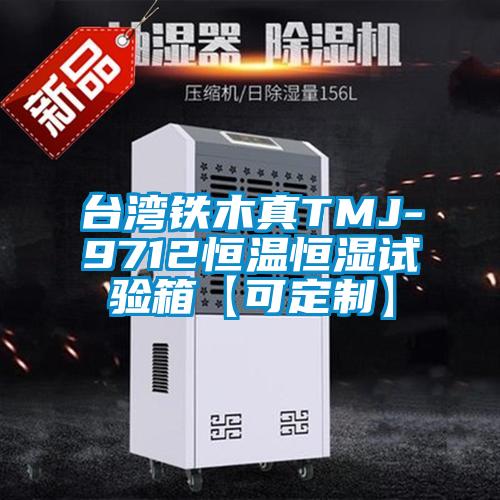臺(tái)灣鐵木真TMJ-9712恒溫恒濕試驗(yàn)箱【可定制】
