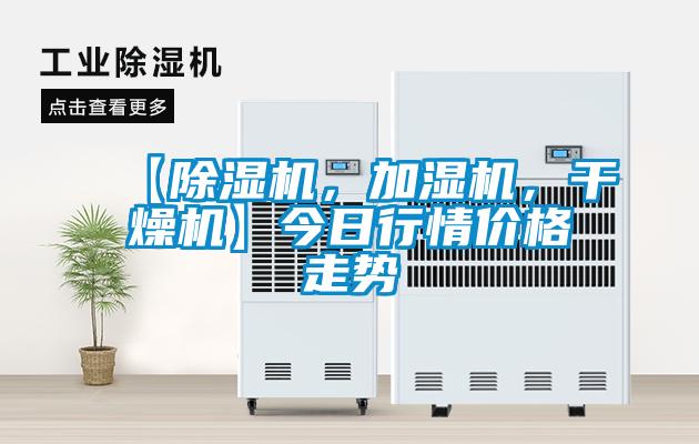 【除濕機(jī)，加濕機(jī)，干燥機(jī)】今日行情價(jià)格走勢(shì)