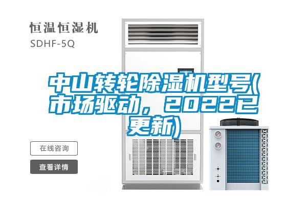 中山轉(zhuǎn)輪除濕機(jī)型號(hào)(市場(chǎng)驅(qū)動(dòng)，2022已更新)