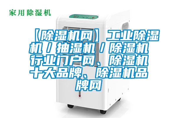 【除濕機網】工業(yè)除濕機／抽濕機／除濕機行業(yè)門戶網、除濕機十大品牌、除濕機品牌網