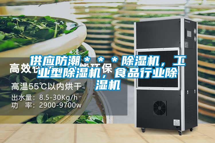 供應(yīng)防潮＊＊＊除濕機(jī)，工業(yè)型除濕機(jī)，食品行業(yè)除濕機(jī)