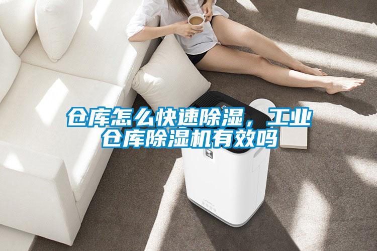 倉(cāng)庫(kù)怎么快速除濕，工業(yè)倉(cāng)庫(kù)除濕機(jī)有效嗎