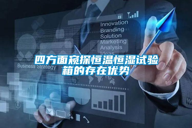 四方面窺探恒溫恒濕試驗(yàn)箱的存在優(yōu)勢