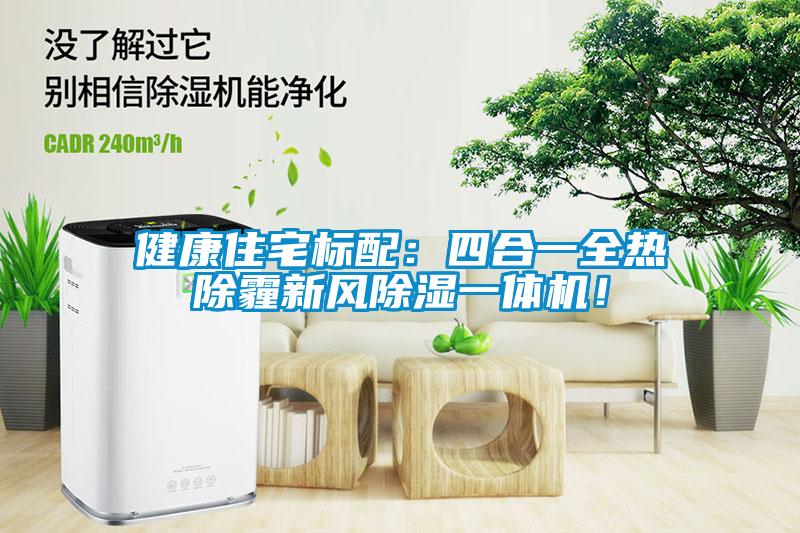 健康住宅標(biāo)配：四合一全熱除霾新風(fēng)除濕一體機(jī)！