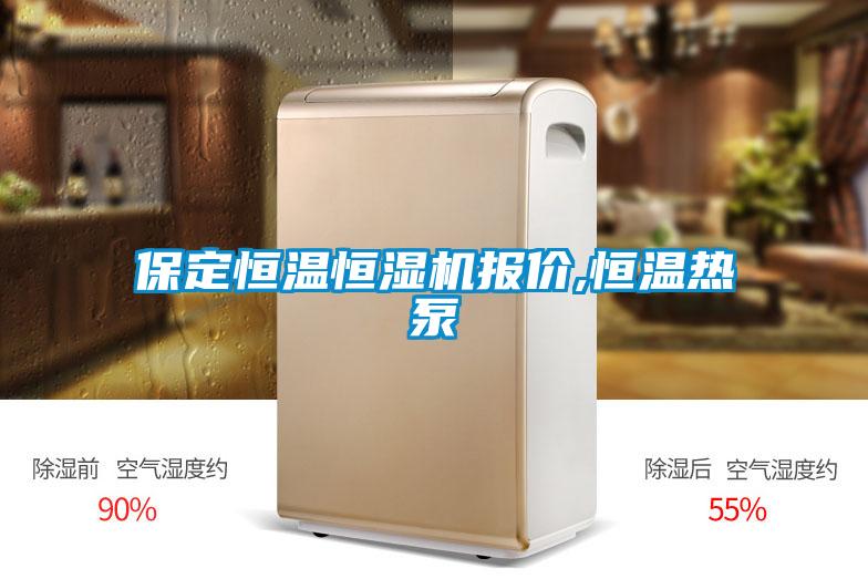 保定恒溫恒濕機(jī)報(bào)價(jià),恒溫?zé)岜?/></p>
						    <p style=