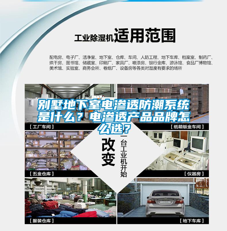 別墅地下室電滲透防潮系統(tǒng)是什么？電滲透產(chǎn)品品牌怎么選？