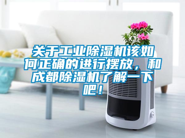關(guān)于工業(yè)除濕機(jī)該如何正確的進(jìn)行擺放，和成都除濕機(jī)了解一下吧！