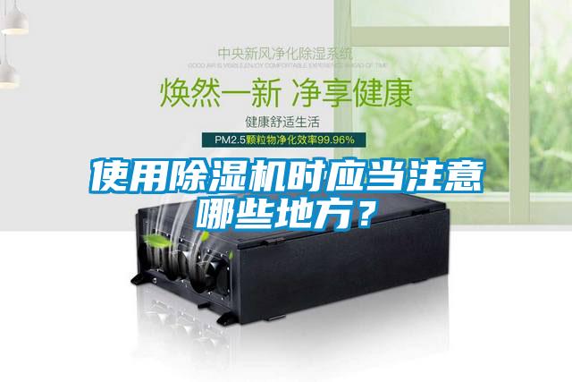 使用除濕機(jī)時(shí)應(yīng)當(dāng)注意哪些地方？