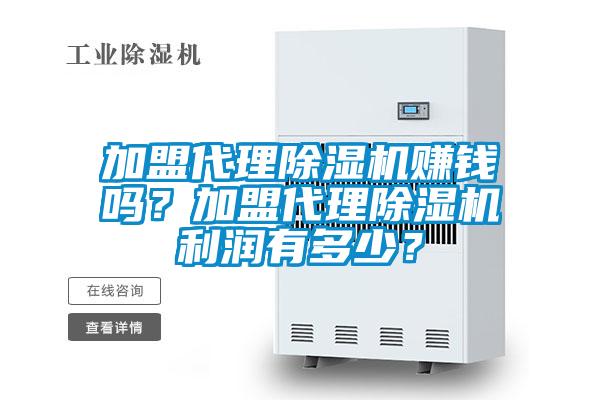 加盟代理除濕機(jī)賺錢嗎？加盟代理除濕機(jī)利潤有多少？