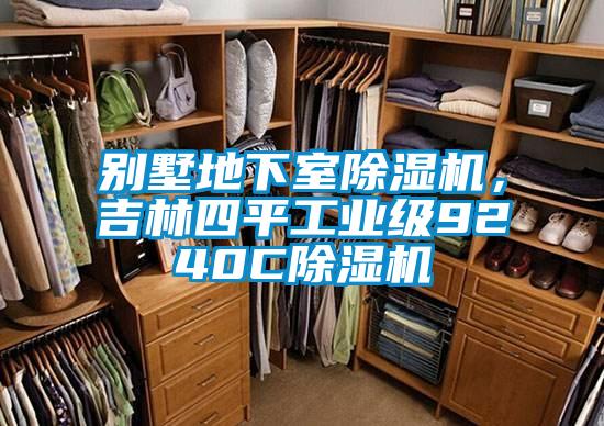 別墅地下室除濕機，吉林四平工業(yè)級9240C除濕機