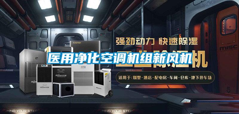 醫(yī)用凈化空調機組新風機