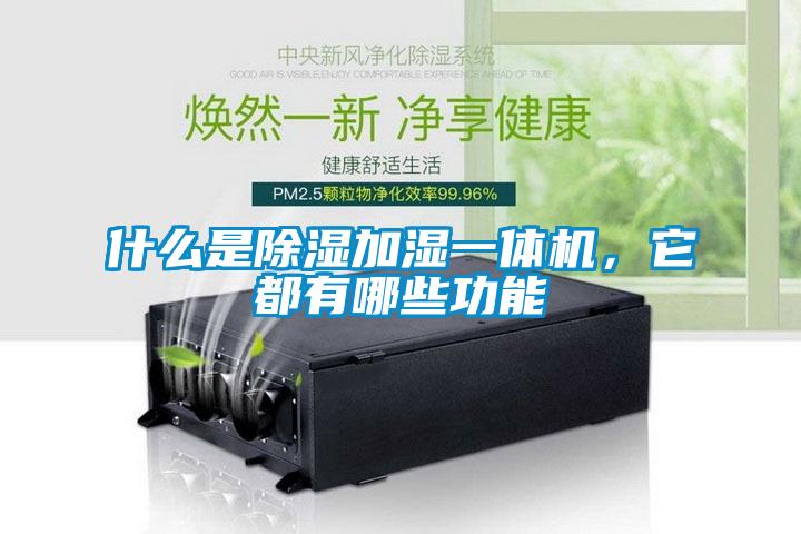 什么是除濕加濕一體機(jī)，它都有哪些功能