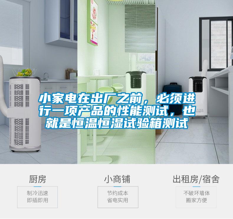 小家電在出廠之前，必須進行一項產品的性能測試，也就是恒溫恒濕試驗箱測試