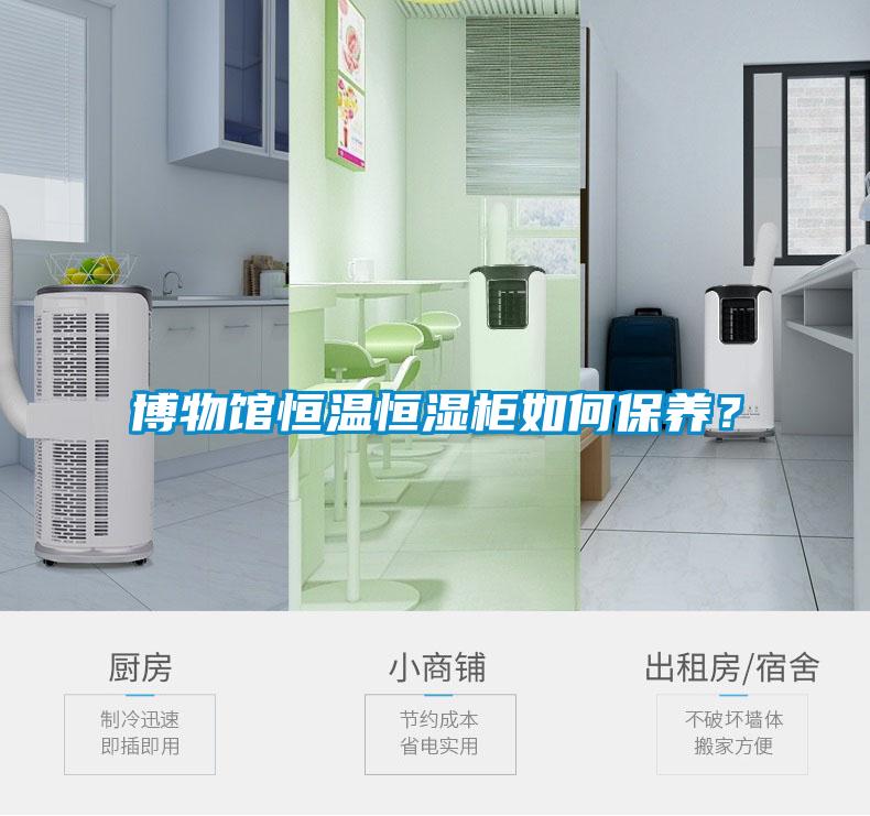 博物館恒溫恒濕柜如何保養(yǎng)？