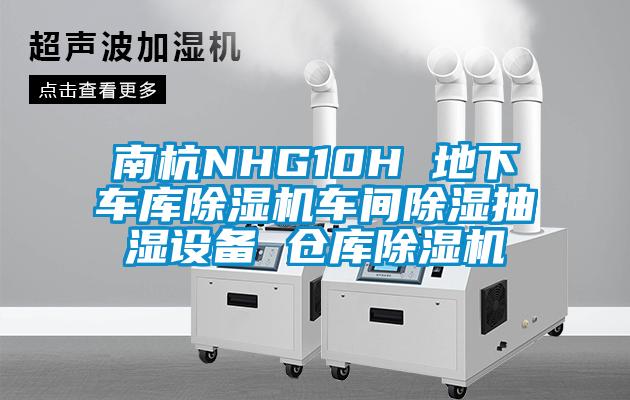 南杭NHG10H 地下車(chē)庫(kù)除濕機(jī)車(chē)間除濕抽濕設(shè)備 倉(cāng)庫(kù)除濕機(jī)