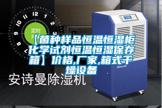 【菌種樣品恒溫恒濕柜 化學(xué)試劑恒溫恒濕保存箱】價(jià)格,廠家,箱式干燥設(shè)備