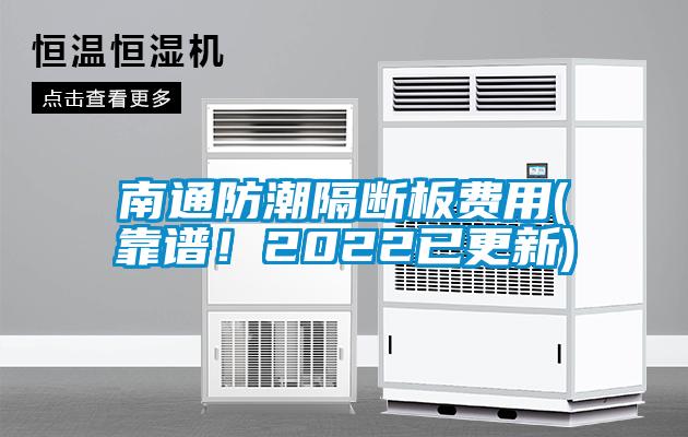 南通防潮隔斷板費(fèi)用(靠譜！2022已更新)