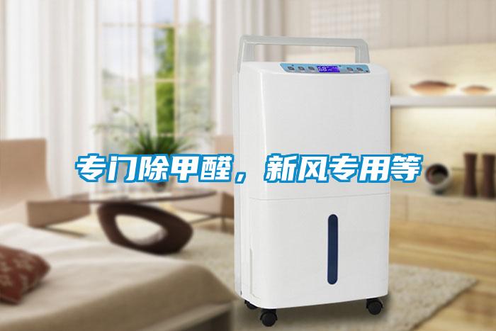 專門(mén)除甲醛，新風(fēng)專用等