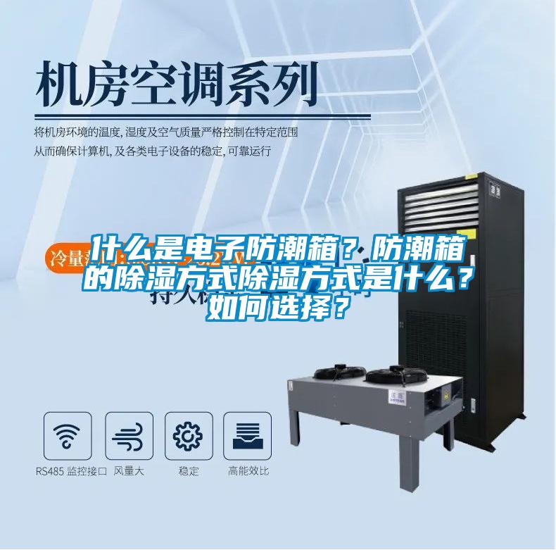 什么是電子防潮箱？防潮箱的除濕方式除濕方式是什么？如何選擇？