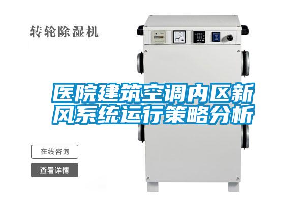 醫(yī)院建筑空調(diào)內(nèi)區(qū)新風系統(tǒng)運行策略分析