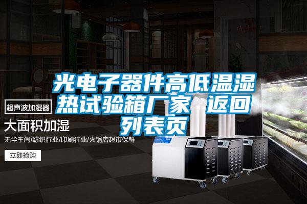 光電子器件高低溫濕熱試驗(yàn)箱廠家 返回列表頁