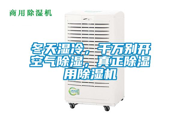 冬天濕冷，千萬(wàn)別開(kāi)空氣除濕，真正除濕用除濕機(jī)