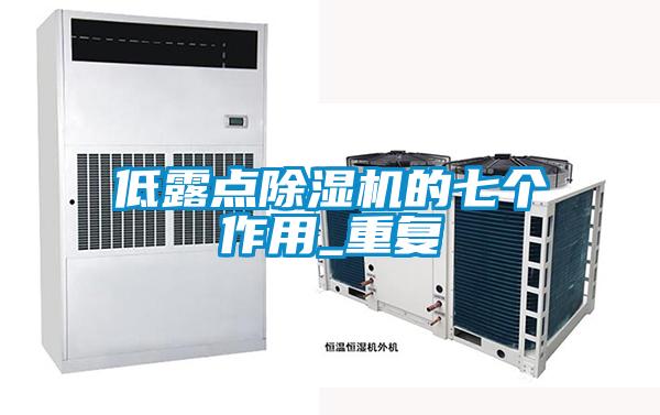 低露點(diǎn)除濕機(jī)的七個作用_重復(fù)