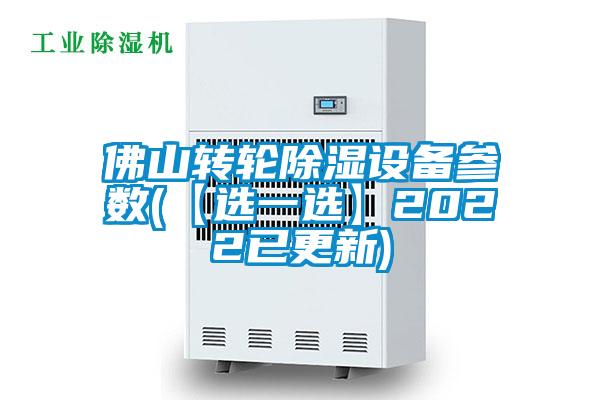 佛山轉輪除濕設備參數(shù)(【選一選】2022已更新)