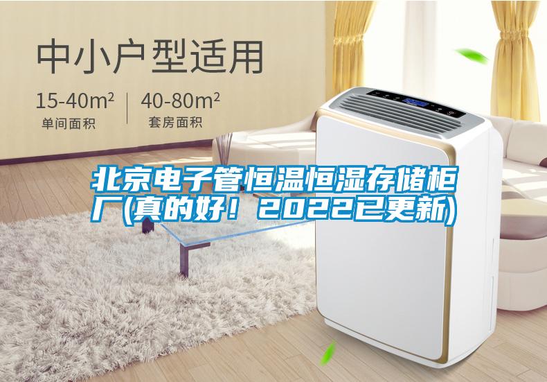北京電子管恒溫恒濕存儲柜廠(真的好！2022已更新)