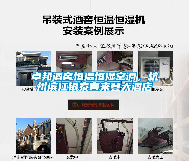 卓邦酒窖恒溫恒濕空調(diào)，杭州濱江銀泰喜來登大酒店