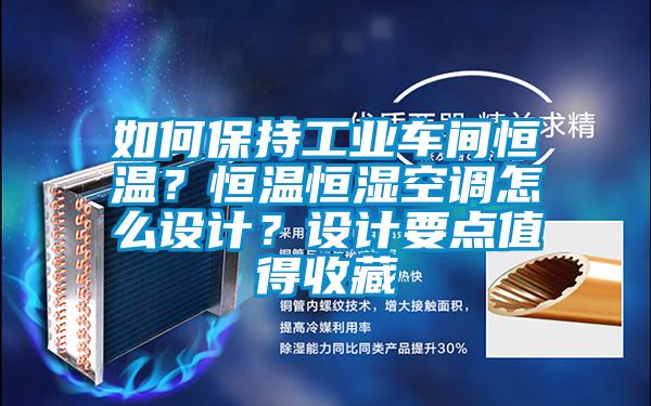 如何保持工業(yè)車間恒溫？恒溫恒濕空調(diào)怎么設(shè)計(jì)？設(shè)計(jì)要點(diǎn)值得收藏