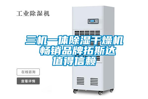 三機(jī)一體除濕干燥機(jī)  暢銷(xiāo)品牌拓斯達(dá) 值得信賴(lài)