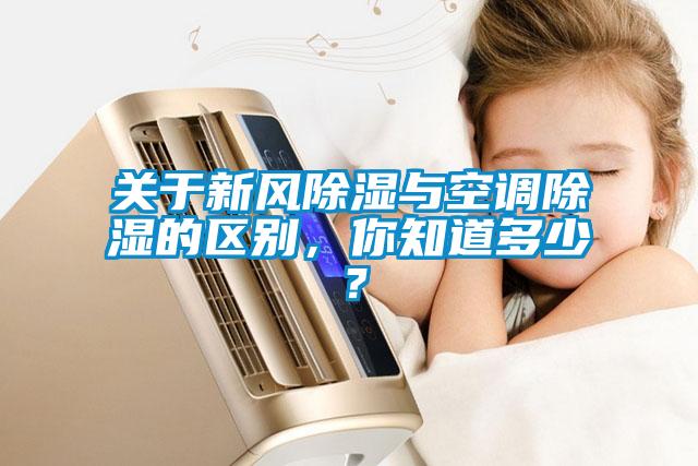 關(guān)于新風(fēng)除濕與空調(diào)除濕的區(qū)別，你知道多少？