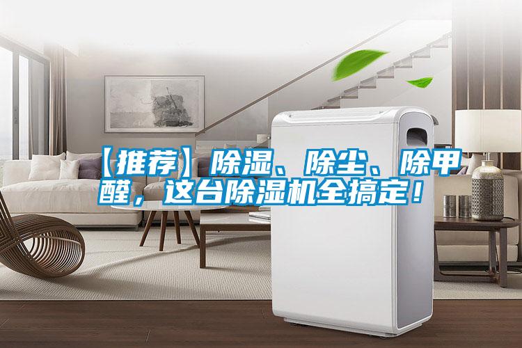 【推薦】除濕、除塵、除甲醛，這臺(tái)除濕機(jī)全搞定！