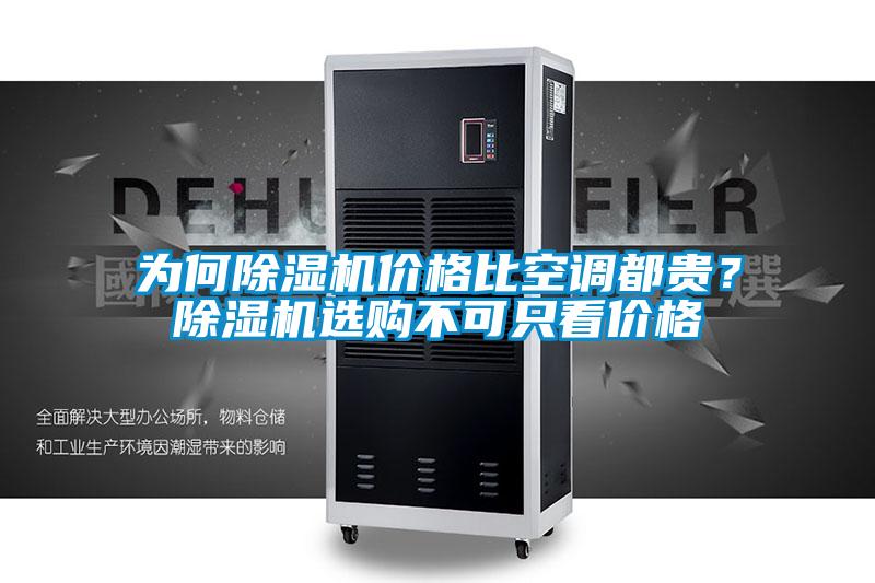 為何除濕機(jī)價(jià)格比空調(diào)都貴？除濕機(jī)選購不可只看價(jià)格