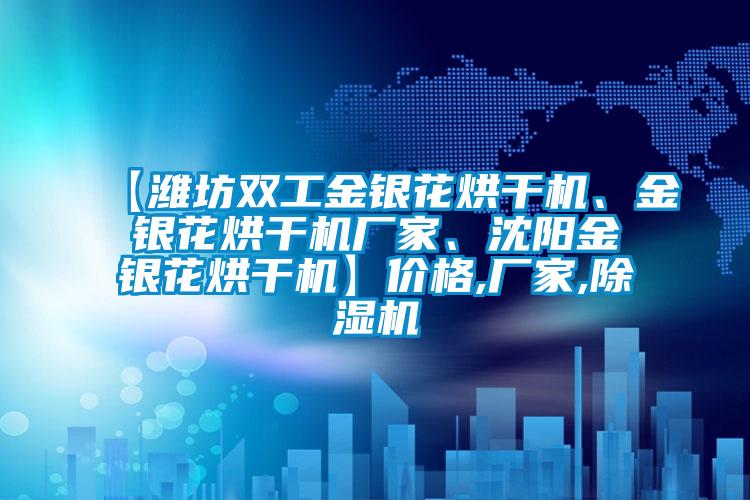 【濰坊雙工金銀花烘干機、金銀花烘干機廠家、沈陽金銀花烘干機】價格,廠家,除濕機