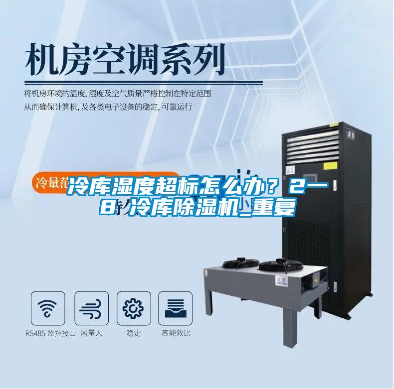 冷庫濕度超標(biāo)怎么辦？2一8℃冷庫除濕機(jī)_重復(fù)
