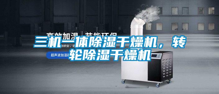 三機一體除濕干燥機，轉輪除濕干燥機
