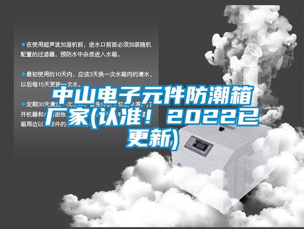 中山電子元件防潮箱廠家(認(rèn)準(zhǔn)！2022已更新)