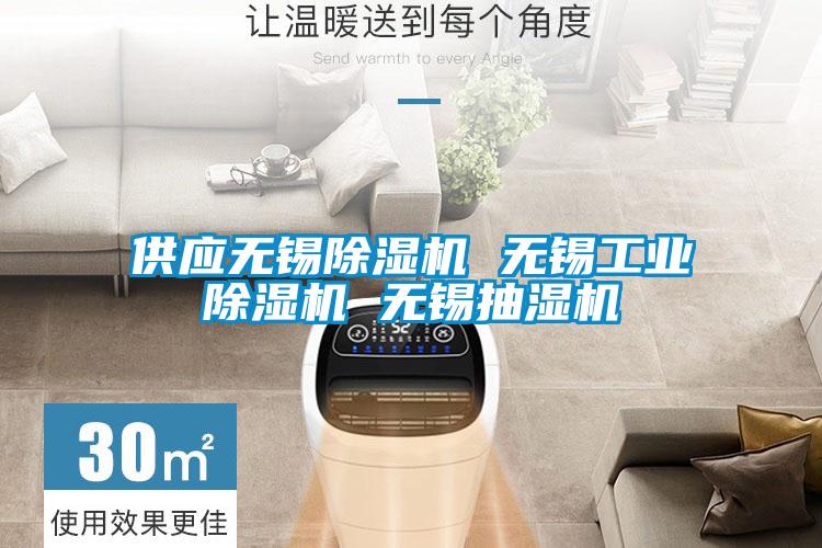 供應(yīng)無錫除濕機(jī) 無錫工業(yè)除濕機(jī) 無錫抽濕機(jī)