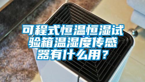 可程式恒溫恒濕試驗(yàn)箱溫濕度傳感器有什么用？