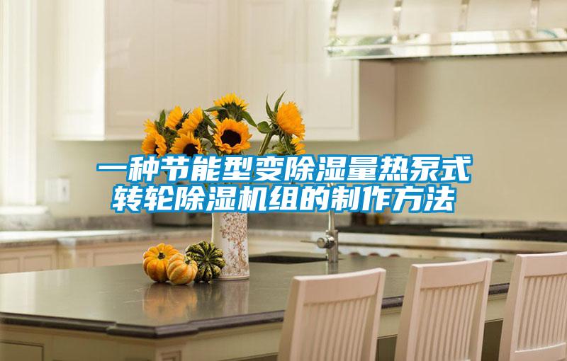 一種節(jié)能型變除濕量熱泵式轉輪除濕機組的制作方法