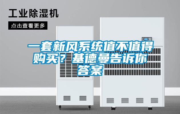 一套新風系統(tǒng)值不值得購買？基德曼告訴你答案