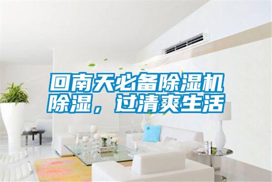 回南天必備除濕機(jī)除濕，過清爽生活