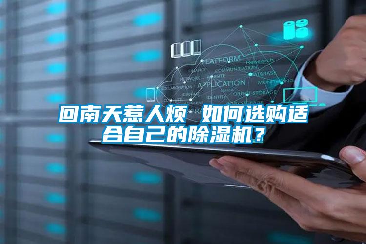 回南天惹人煩 如何選購適合自己的除濕機(jī)？