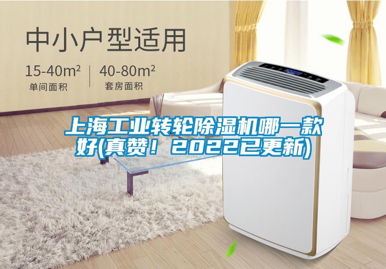 上海工業(yè)轉(zhuǎn)輪除濕機(jī)哪一款好(真贊！2022已更新)