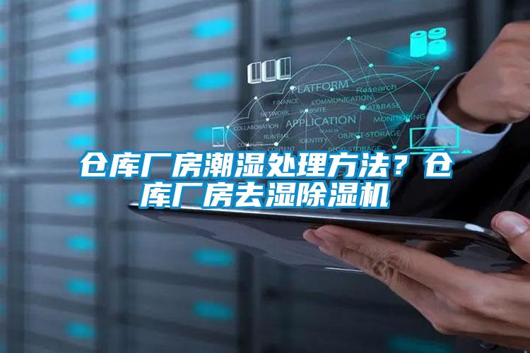 倉庫廠房潮濕處理方法？倉庫廠房去濕除濕機
