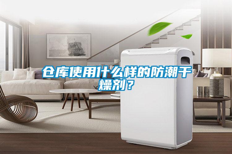 倉庫使用什么樣的防潮干燥劑？