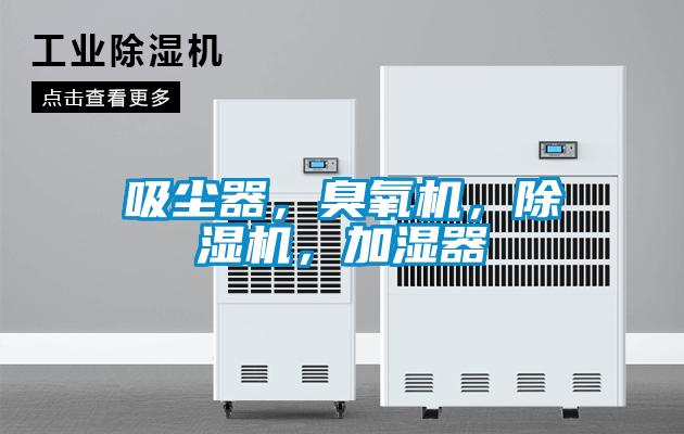 吸塵器，臭氧機，除濕機，加濕器